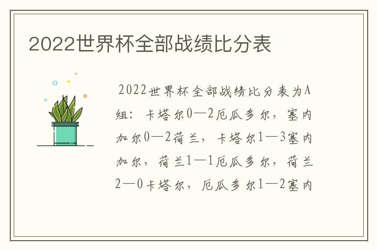 2022世界杯全部战绩比分表