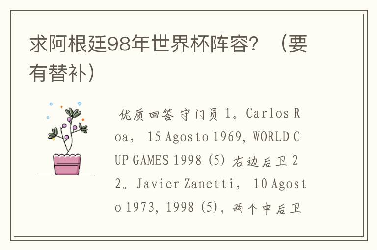 求阿根廷98年世界杯阵容？（要有替补）