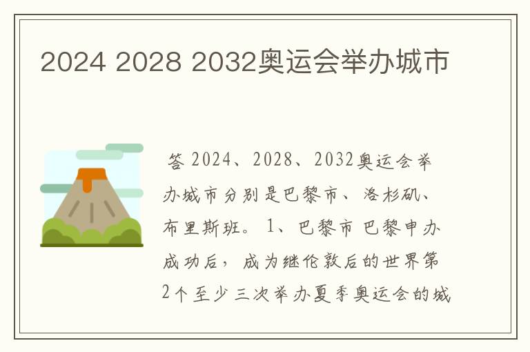 2024 2028 2032奥运会举办城市