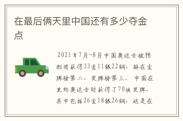 在最后俩天里中国还有多少夺金点