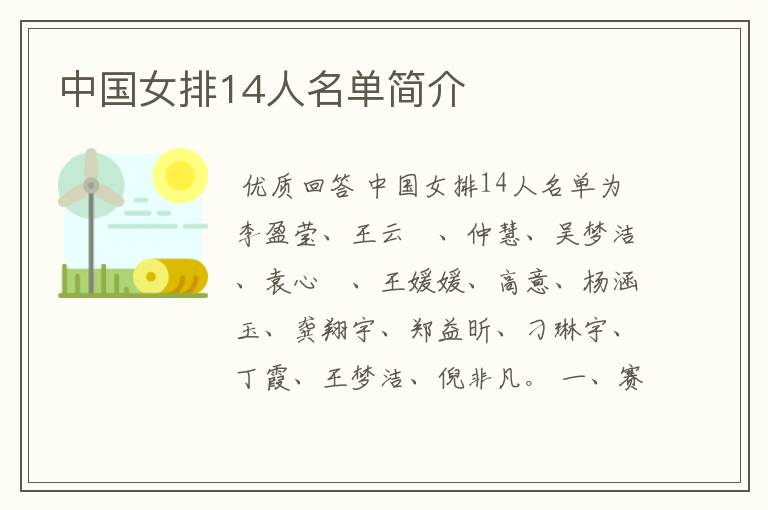 中国女排14人名单简介
