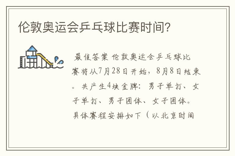伦敦奥运会乒乓球比赛时间?