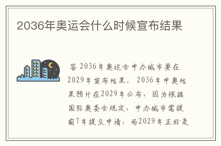 2036年奥运会什么时候宣布结果