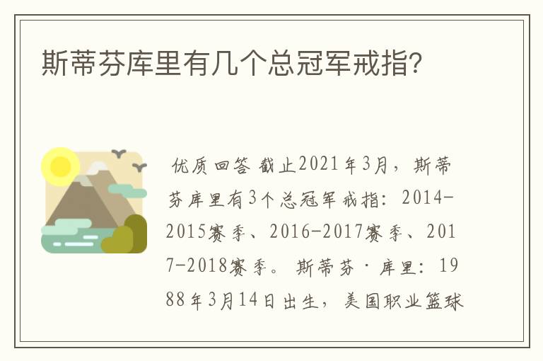 斯蒂芬库里有几个总冠军戒指?