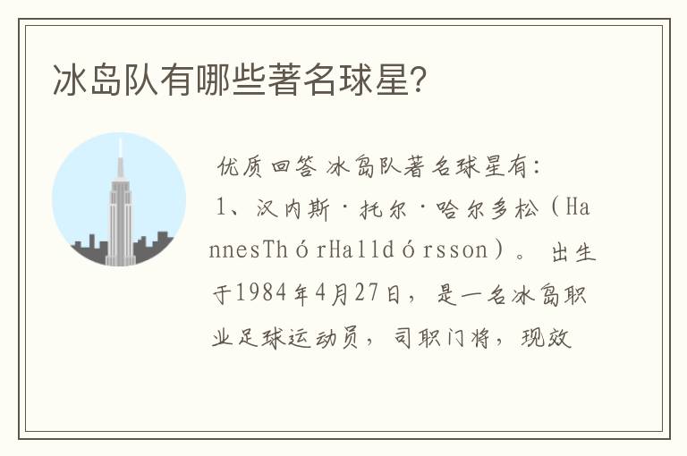 冰岛队有哪些著名球星？
