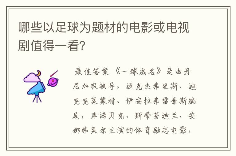 哪些以足球为题材的电影或电视剧值得一看?