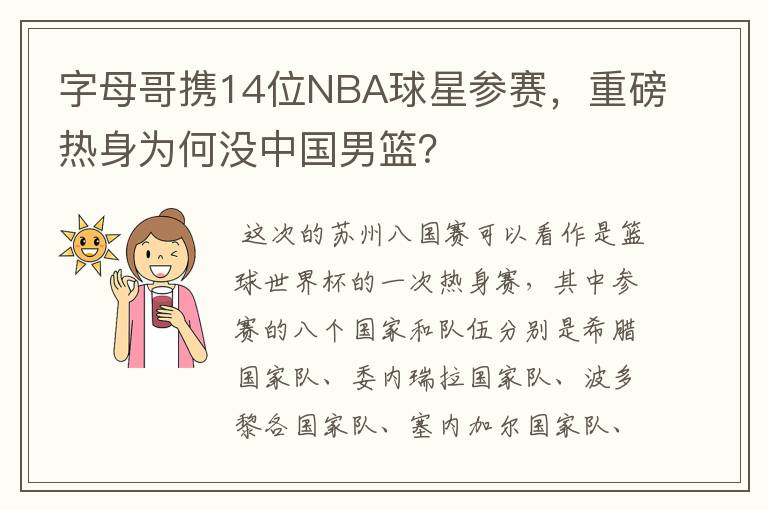字母哥携14位NBA球星参赛,重磅热身为何没中国男篮?