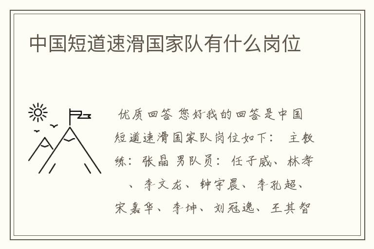 中国短道速滑国家队有什么岗位