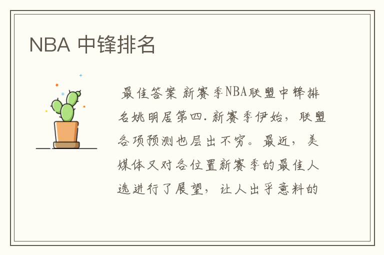 NBA 中锋排名