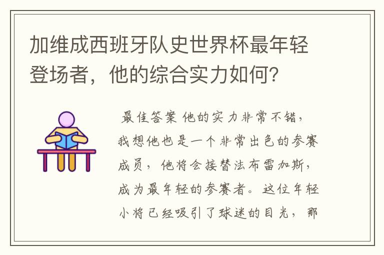 加维成西班牙队史世界杯最年轻登场者,他的综合实力如何?