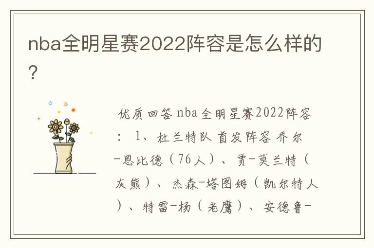 nba全明星赛2022阵容是怎么样的?