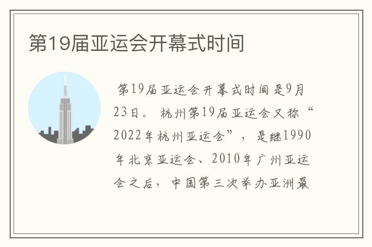 第19届亚运会开幕式时间