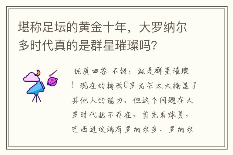 堪称足坛的黄金十年,大罗纳尔多时代真的是群星璀璨吗?
