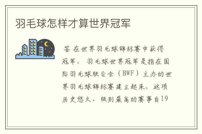 羽毛球怎样才算世界冠军