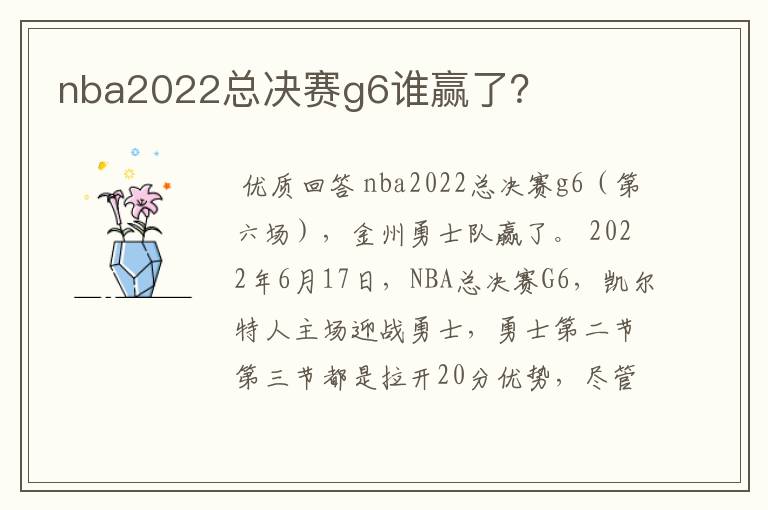 nba2022总决赛g6谁赢了？