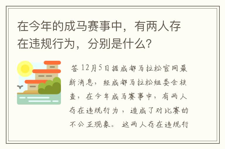 在今年的成马赛事中,有两人存在违规行为,分别是什么?