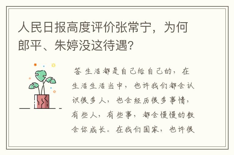 人民日报高度评价张常宁,为何郎平、朱婷没这待遇?