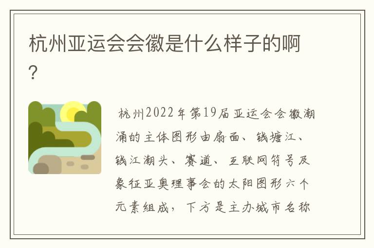杭州亚运会会徽是什么样子的啊?