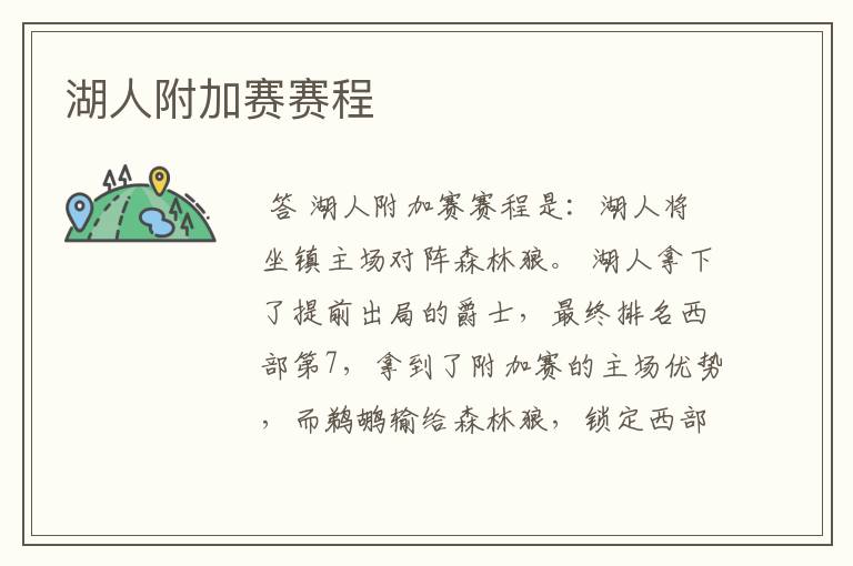 湖人附加赛赛程