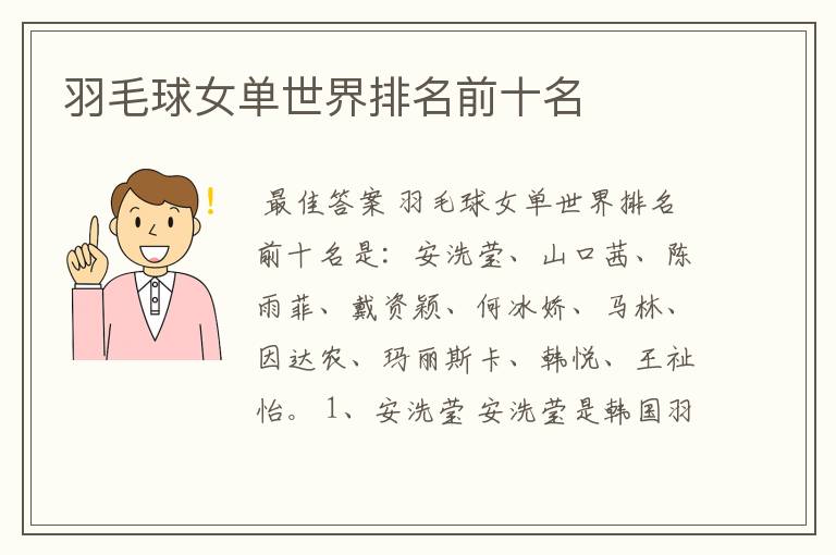羽毛球女单世界排名前十名