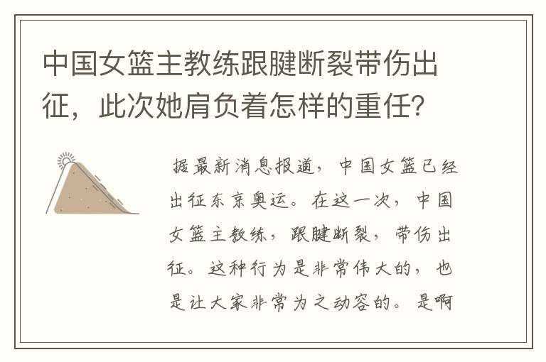 中国女篮主教练跟腱断裂带伤出征,此次她肩负着怎样的重任?