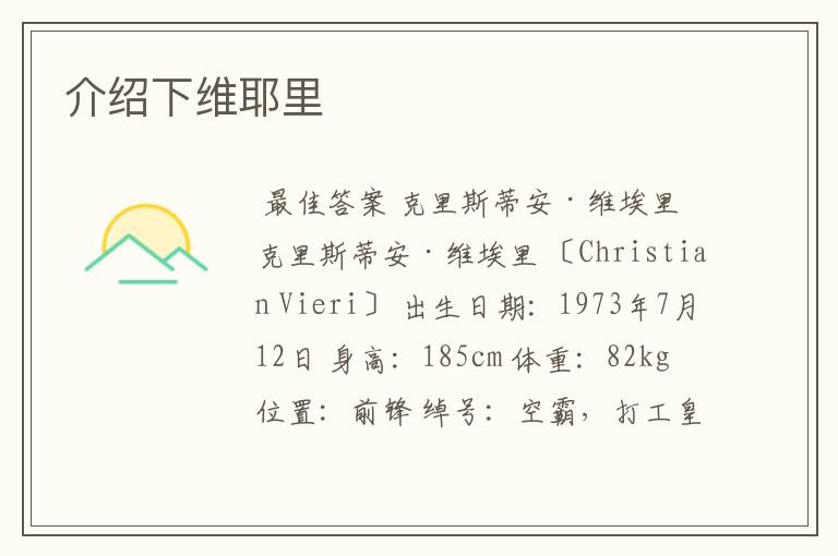 介绍下维耶里