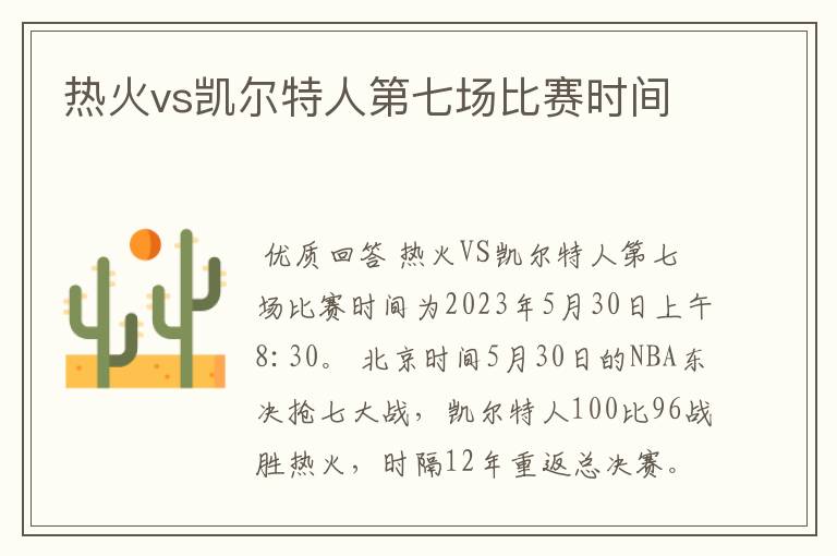 热火vs凯尔特人第七场比赛时间