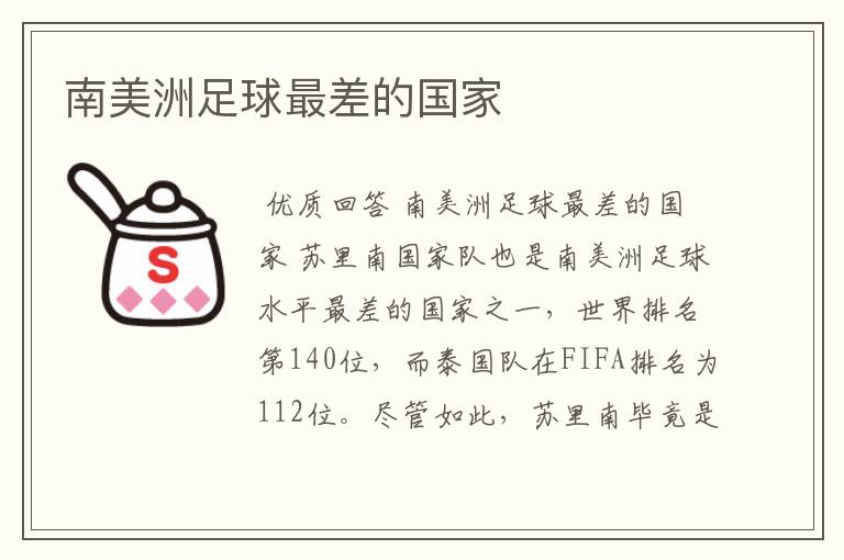南美洲足球最差的国家
