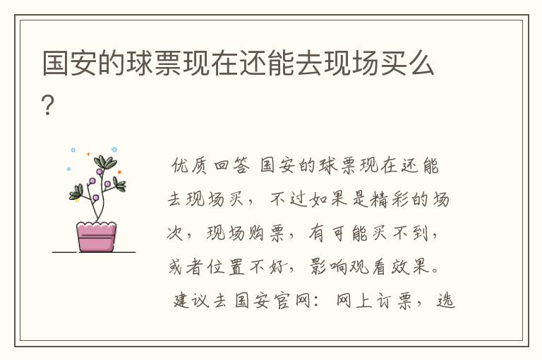 国安的球票现在还能去现场买么?