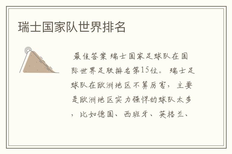 瑞士国家队世界排名