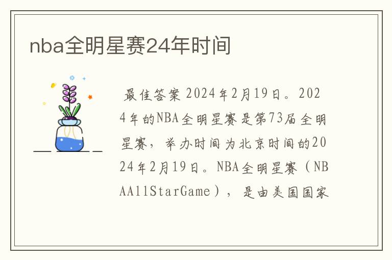 nba全明星赛24年时间