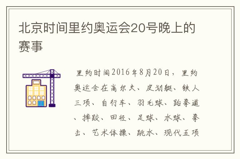 北京时间里约奥运会20号晚上的赛事