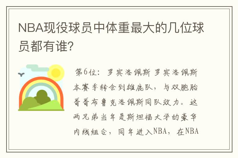 NBA现役球员中体重最大的几位球员都有谁?