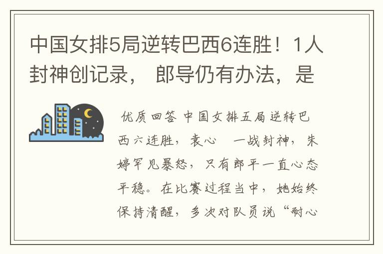 中国女排5局逆转巴西6连胜!1人封神创记录, 郎导仍有办法,是什么呢?