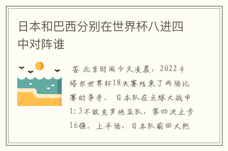 日本和巴西分别在世界杯八进四中对阵谁