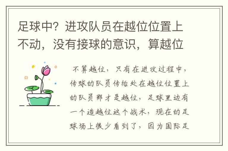 足球中?进攻队员在越位位置上不动,没有接球的意识,算越位吗?