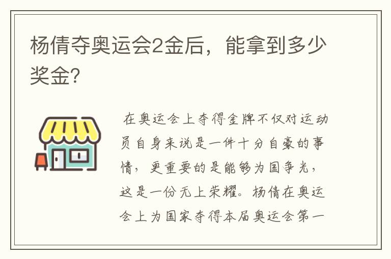 杨倩夺奥运会2金后,能拿到多少奖金?