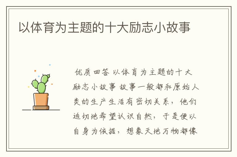 以体育为主题的十大励志小故事