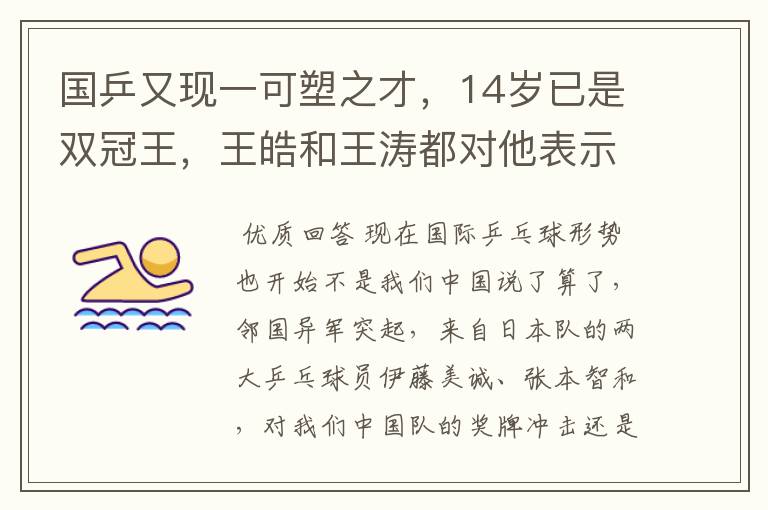 国乒又现一可塑之才,14岁已是双冠王,王皓和王涛都对他表示赞赏呢?