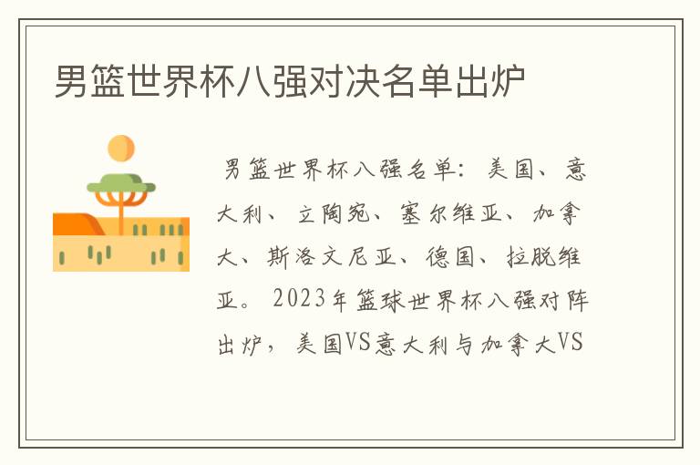 男篮世界杯八强对决名单出炉