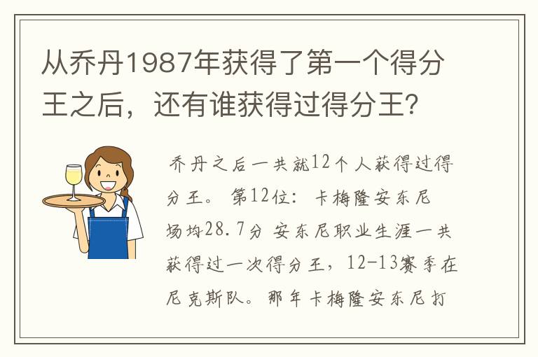 从乔丹1987年获得了第一个得分王之后,还有谁获得过得分王?