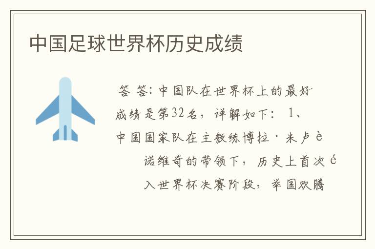 中国足球世界杯历史成绩