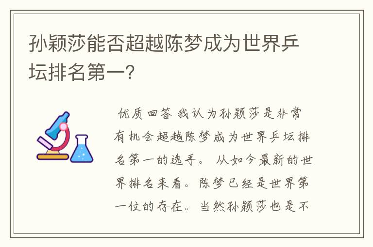 孙颖莎能否超越陈梦成为世界乒坛排名第一?