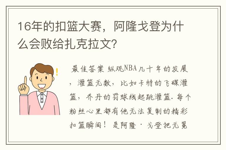 16年的扣篮大赛,阿隆戈登为什么会败给扎克拉文?