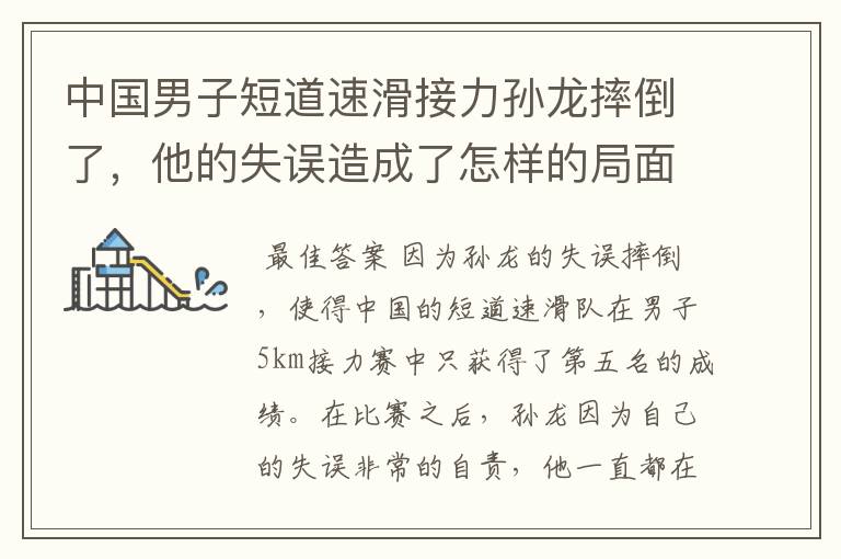 中国男子短道速滑接力孙龙摔倒了,他的失误造成了怎样的局面?