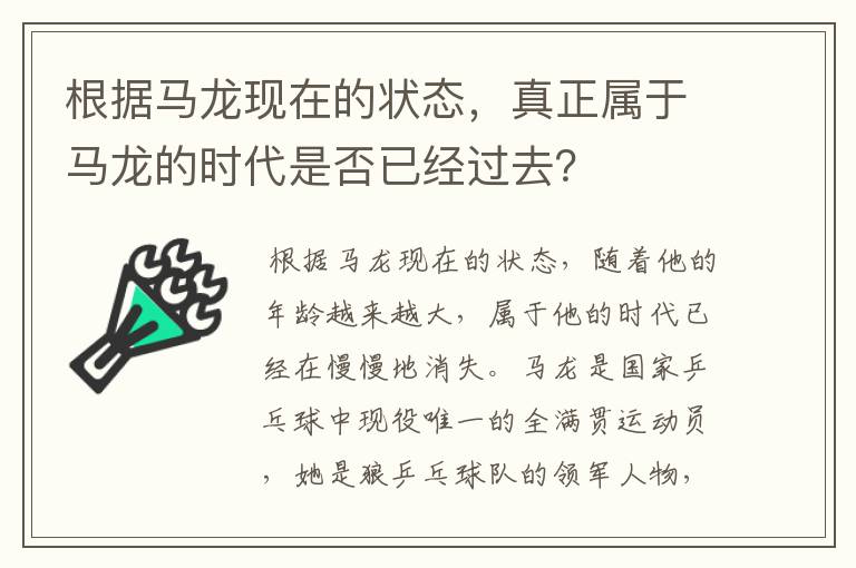 根据马龙现在的状态,真正属于马龙的时代是否已经过去?