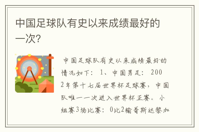 中国足球队有史以来成绩最好的一次?
