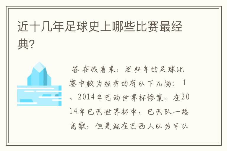 近十几年足球史上哪些比赛最经典?