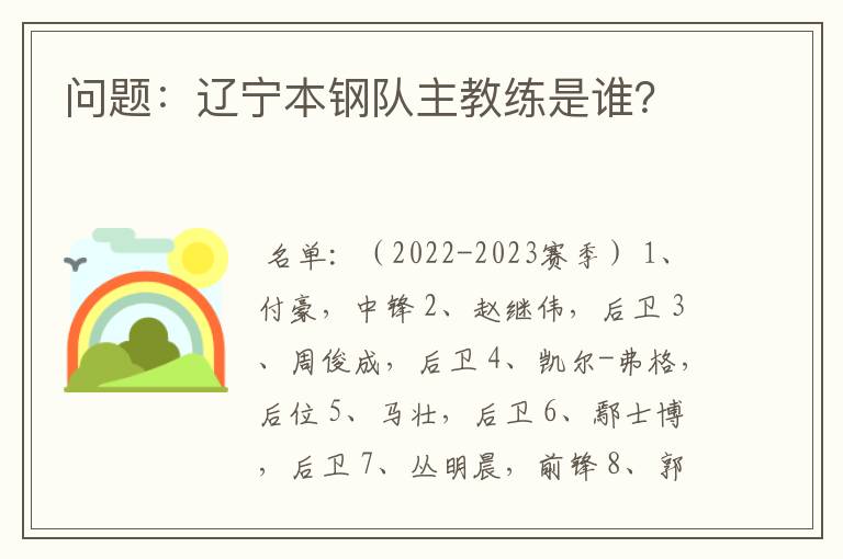 问题:辽宁本钢队主教练是谁?