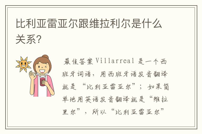 比利亚雷亚尔跟维拉利尔是什么关系?